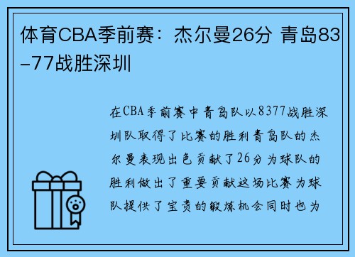 体育CBA季前赛：杰尔曼26分 青岛83-77战胜深圳