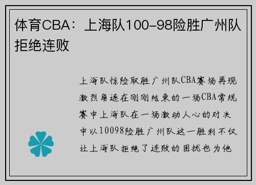 体育CBA：上海队100-98险胜广州队 拒绝连败