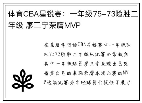 体育CBA星锐赛：一年级75-73险胜二年级 廖三宁荣膺MVP