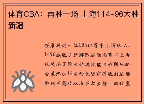 体育CBA：再胜一场 上海114-96大胜新疆