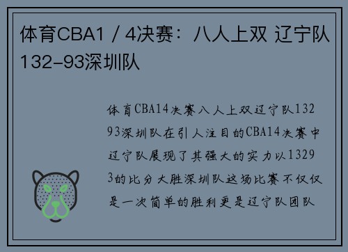 体育CBA1／4决赛：八人上双 辽宁队132-93深圳队